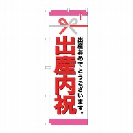 P・O・Pプロダクツ のぼり  GNB-921　出産内祝 1枚（ご注文単位1枚）【直送品】