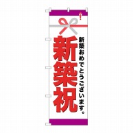 P・O・Pプロダクツ のぼり  GNB-922　新築祝 1枚（ご注文単位1枚）【直送品】