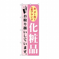 P・O・Pプロダクツ のぼり  GNB-924　化粧品 1枚（ご注文単位1枚）【直送品】