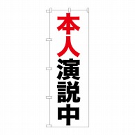 P・O・Pプロダクツ のぼり  GNB-925　本人演説中 1枚（ご注文単位1枚）【直送品】