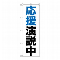 P・O・Pプロダクツ のぼり  GNB-926　応援演説中 1枚（ご注文単位1枚）【直送品】