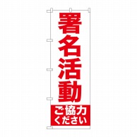 P・O・Pプロダクツ のぼり  GNB-927　署名活動 1枚（ご注文単位1枚）【直送品】