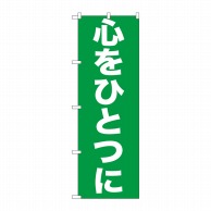 P・O・Pプロダクツ のぼり  GNB-928　心をひとつに 1枚（ご注文単位1枚）【直送品】