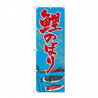 P・O・Pプロダクツ のぼり  GNB-931　鯉のぼり 1枚（ご注文単位1枚）【直送品】