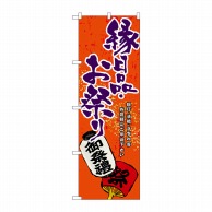 P・O・Pプロダクツ のぼり  GNB-937　縁日品・お祭り 1枚（ご注文単位1枚）【直送品】