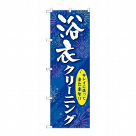 P・O・Pプロダクツ のぼり  GNB-939　浴衣クリーニング 1枚（ご注文単位1枚）【直送品】