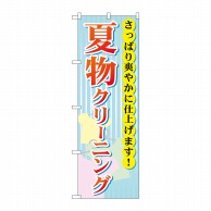 P・O・Pプロダクツ のぼり  GNB-940　夏物クリーニング 1枚（ご注文単位1枚）【直送品】