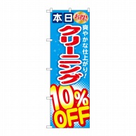 P・O・Pプロダクツ のぼり  GNB-941　クリーニング10％OFF 1枚（ご注文単位1枚）【直送品】