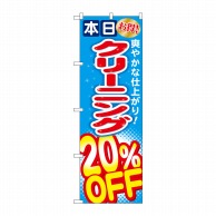 P・O・Pプロダクツ のぼり クリーニング20％OFF GNB-942 1枚（ご注文単位1枚）【直送品】