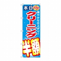 P・O・Pプロダクツ のぼり  GNB-944　クリーニング半額 1枚（ご注文単位1枚）【直送品】