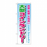 P・O・Pプロダクツ のぼり 大型コインランドリー GNB-945 1枚（ご注文単位1枚）【直送品】