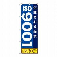 P・O・Pプロダクツ のぼり  GNB-947　ISO9001 1枚（ご注文単位1枚）【直送品】