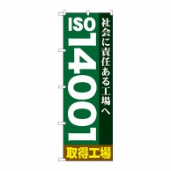 P・O・Pプロダクツ のぼり  GNB-948　ISO14001 1枚（ご注文単位1枚）【直送品】