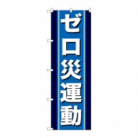 P・O・Pプロダクツ のぼり  GNB-949　ゼロ災運動 1枚（ご注文単位1枚）【直送品】