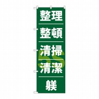 P・O・Pプロダクツ のぼり  GNB-953　整理整頓清潔躾 1枚（ご注文単位1枚）【直送品】