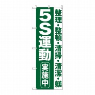 P・O・Pプロダクツ のぼり  GNB-954　5S運動実施中 1枚（ご注文単位1枚）【直送品】