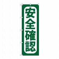 P・O・Pプロダクツ のぼり 安全確認 GNB-956 1枚（ご注文単位1枚）【直送品】