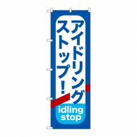 P・O・Pプロダクツ のぼり アイドリングストップ GNB-957 1枚（ご注文単位1枚）【直送品】