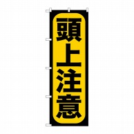 P・O・Pプロダクツ のぼり  GNB-958　頭上注意 1枚（ご注文単位1枚）【直送品】