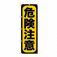 P・O・Pプロダクツ のぼり  GNB-959　危険注意 1枚（ご注文単位1枚）【直送品】