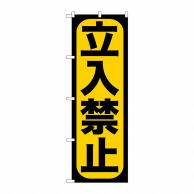 P・O・Pプロダクツ のぼり  GNB-961　立入禁止 1枚（ご注文単位1枚）【直送品】