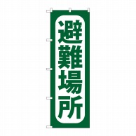 P・O・Pプロダクツ のぼり  GNB-965　避難場所 1枚（ご注文単位1枚）【直送品】