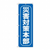 P・O・Pプロダクツ のぼり  GNB-968　災害対策本部 1枚（ご注文単位1枚）【直送品】