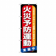 P・O・Pプロダクツ のぼり 火災予防運動 GNB-970 1枚（ご注文単位1枚）【直送品】