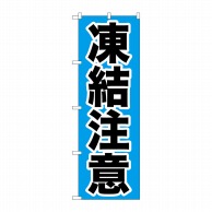 P・O・Pプロダクツ のぼり 凍結注意 GNB-972 1枚（ご注文単位1枚）【直送品】