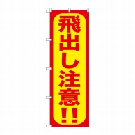 P・O・Pプロダクツ のぼり 飛出し注意 GNB-975 1枚（ご注文単位1枚）【直送品】