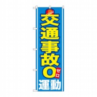 P・O・Pプロダクツ のぼり 交通事故0運動 GNB-979 1枚（ご注文単位1枚）【直送品】