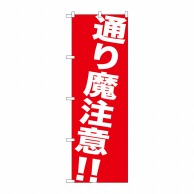 P・O・Pプロダクツ のぼり  GNB-982　通り魔注意！！ 1枚（ご注文単位1枚）【直送品】