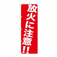 P・O・Pプロダクツ のぼり  GNB-983　放火に注意！！ 1枚（ご注文単位1枚）【直送品】