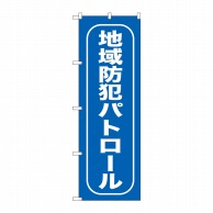 P・O・Pプロダクツ のぼり 地域防犯パトロール GNB-987 1枚（ご注文単位1枚）【直送品】