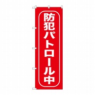 P・O・Pプロダクツ のぼり 防犯パトロール中 GNB-988 1枚（ご注文単位1枚）【直送品】