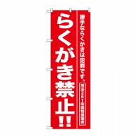 P・O・Pプロダクツ のぼり  GNB-989　らくがき禁止！！ 1枚（ご注文単位1枚）【直送品】