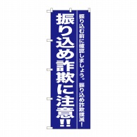 P・O・Pプロダクツ のぼり 振り込め詐欺に注意 GNB-990 1枚（ご注文単位1枚）【直送品】