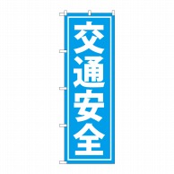 P・O・Pプロダクツ のぼり 交通安全 GNB-991 1枚（ご注文単位1枚）【直送品】