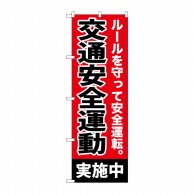 P・O・Pプロダクツ のぼり 交通安全運動実施中 GNB-992 1枚（ご注文単位1枚）【直送品】