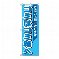 P・O・Pプロダクツ のぼり  GNB-993　ゴミはゴミ箱へ 1枚（ご注文単位1枚）【直送品】