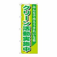 P・O・Pプロダクツ のぼり  GNB-994　クリーン活動実施中 1枚（ご注文単位1枚）【直送品】