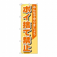 P・O・Pプロダクツ のぼり ポイ捨て禁止 GNB-995 1枚（ご注文単位1枚）【直送品】