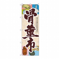 P・O・Pプロダクツ のぼり  GNB-1014　骨董市 1枚（ご注文単位1枚）【直送品】