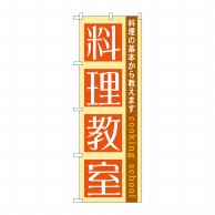 P・O・Pプロダクツ のぼり  GNB-1025　料理教室 1枚（ご注文単位1枚）【直送品】