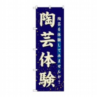 P・O・Pプロダクツ のぼり  GNB-1028　陶芸体験 1枚（ご注文単位1枚）【直送品】