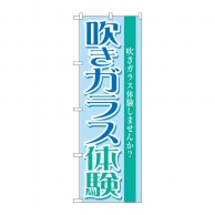 P・O・Pプロダクツ のぼり  GNB-1029　吹きガラス体験 1枚（ご注文単位1枚）【直送品】