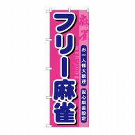 P・O・Pプロダクツ のぼり  GNB-1032　フリー麻雀 1枚（ご注文単位1枚）【直送品】