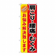 P・O・Pプロダクツ のぼり 肩こり・腰痛・むくみ GNB-1034 1枚（ご注文単位1枚）【直送品】