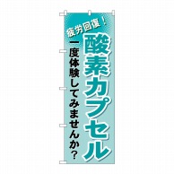 P・O・Pプロダクツ のぼり  GNB-1035　酸素カプセル 1枚（ご注文単位1枚）【直送品】