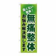 P・O・Pプロダクツ のぼり  GNB-1036　無痛整体 1枚（ご注文単位1枚）【直送品】